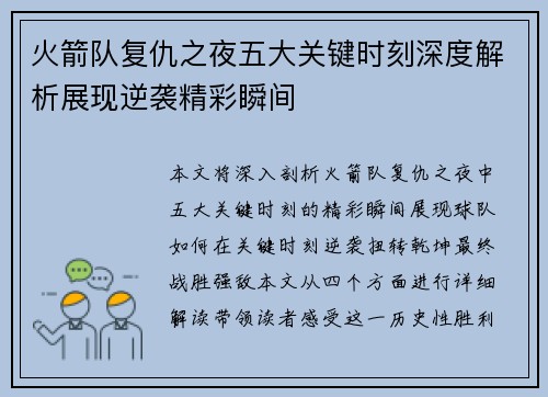 火箭队复仇之夜五大关键时刻深度解析展现逆袭精彩瞬间