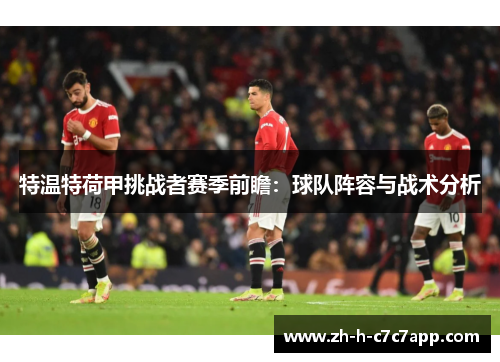 特温特荷甲挑战者赛季前瞻：球队阵容与战术分析