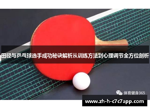 田径与乒乓球选手成功秘诀解析从训练方法到心理调节全方位剖析 田径与乒乓球选手成功秘诀解析从训练方法到心理调节全方位剖析