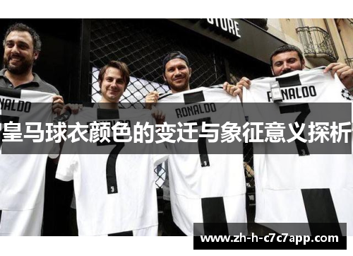 皇马球衣颜色的变迁与象征意义探析
