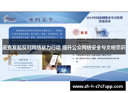 皮克发起反对网络暴力行动 提升公众网络安全与文明意识