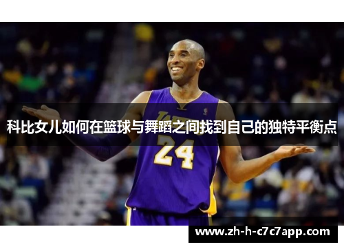 科比女儿如何在篮球与舞蹈之间找到自己的独特平衡点