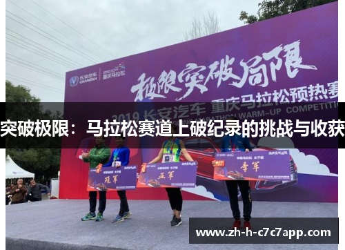 突破极限:马拉松赛道上破纪录的挑战与收获 突破极限:马拉松赛道上破纪录的挑战与收获