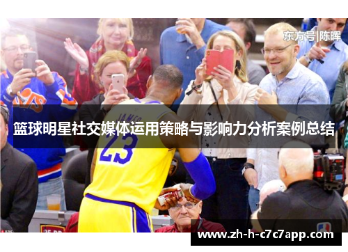 篮球明星社交媒体运用策略与影响力分析案例总结