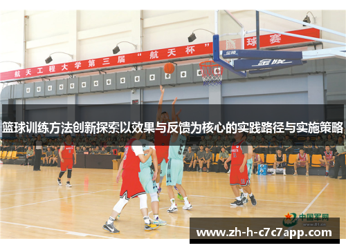 篮球训练方法创新探索以效果与反馈为核心的实践路径与实施策略