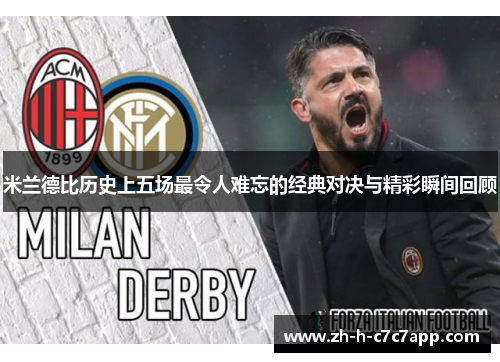 米兰德比历史上五场最令人难忘的经典对决与精彩瞬间回顾