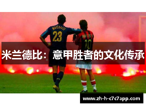米兰德比：意甲胜者的文化传承