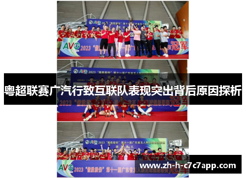 粤超联赛广汽行致互联队表现突出背后原因探析