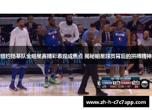 纽约扬基队全明星赛精彩表现成焦点 揭秘明星球员背后的拼搏精神