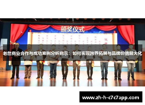 老詹商业合作与成功案例分析启示：如何实现跨界拓展与品牌价值最大化