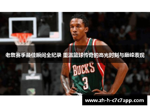老詹赛季最佳瞬间全纪录 重温篮球传奇的高光时刻与巅峰表现