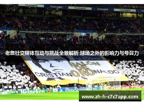 老詹社交媒体互动与挑战全景解析 球场之外的影响力与号召力