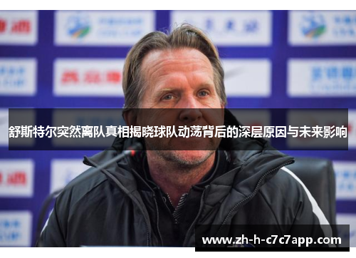 舒斯特尔突然离队真相揭晓球队动荡背后的深层原因与未来影响 舒斯特尔突然离队真相揭晓球队动荡背后的深层原因与未来影响