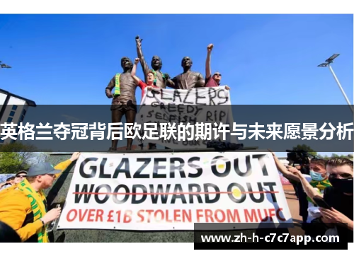 英格兰夺冠背后欧足联的期许与未来愿景分析