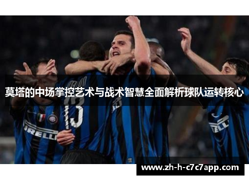 莫塔的中场掌控艺术与战术智慧全面解析球队运转核心
