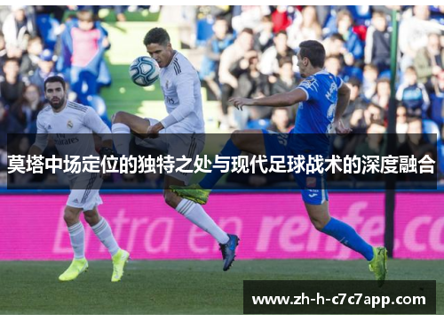 莫塔中场定位的独特之处与现代足球战术的深度融合