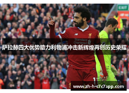 萨拉赫四大优势助力利物浦冲击新辉煌再创历史荣耀 萨拉赫四大优势助力利物浦冲击新辉煌再创历史荣耀