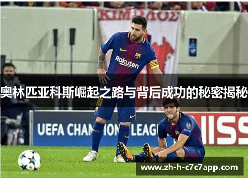 奥林匹亚科斯崛起之路与背后成功的秘密揭秘