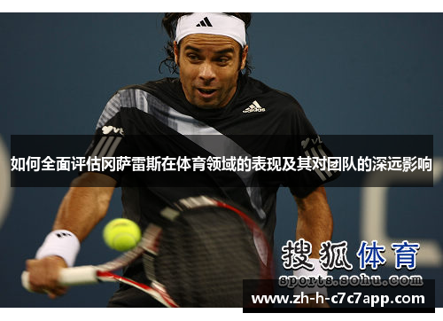 如何全面评估冈萨雷斯在体育领域的表现及其对团队的深远影响