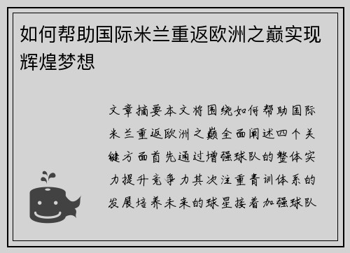 如何帮助国际米兰重返欧洲之巅实现辉煌梦想