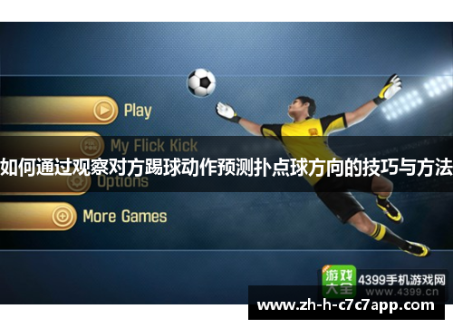 如何通过观察对方踢球动作预测扑点球方向的技巧与方法