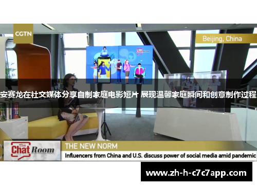 安赛龙在社交媒体分享自制家庭电影短片 展现温馨家庭瞬间和创意制作过程
