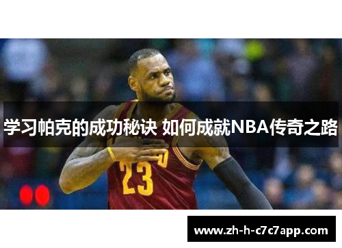 学习帕克的成功秘诀 如何成就NBA传奇之路