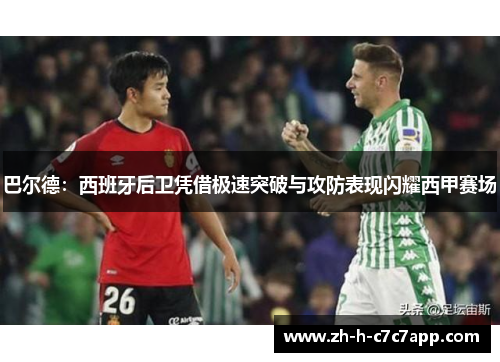 巴尔德:西班牙后卫凭借极速突破与攻防表现闪耀西甲赛场 巴尔德:西班牙后卫凭借极速突破与攻防表现闪耀西甲赛场