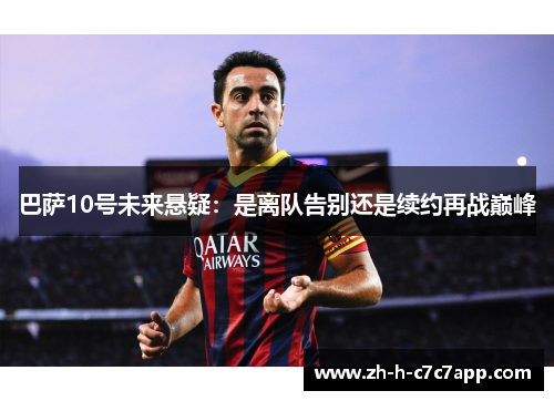 巴萨10号未来悬疑：是离队告别还是续约再战巅峰