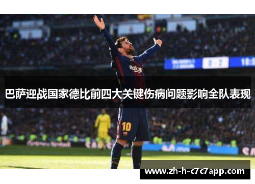 巴萨迎战国家德比前四大关键伤病问题影响全队表现