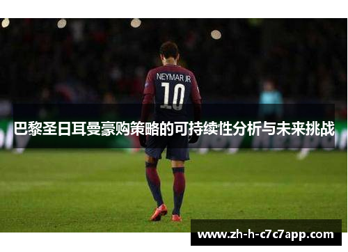 巴黎圣日耳曼豪购策略的可持续性分析与未来挑战