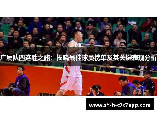 广厦队四连胜之路：揭晓最佳球员榜单及其关键表现分析