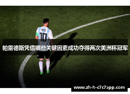 帕雷德斯凭借哪些关键因素成功夺得两次美洲杯冠军