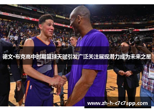德文·布克高中时期篮球天赋引发广泛关注展现潜力成为未来之星 德文·布克高中时期篮球天赋引发广泛关注展现潜力成为未来之星
