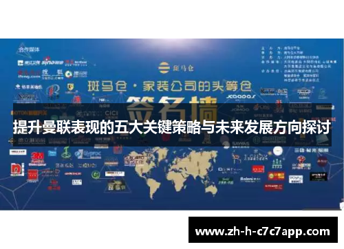 提升曼联表现的五大关键策略与未来发展方向探讨