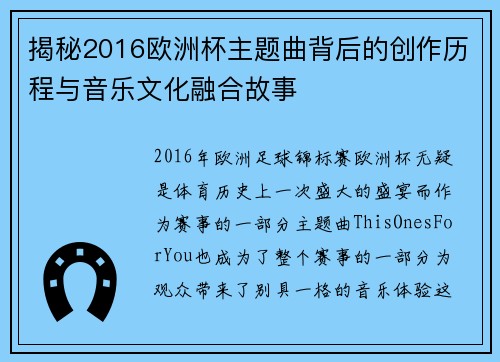 揭秘2016欧洲杯主题曲背后的创作历程与音乐文化融合故事