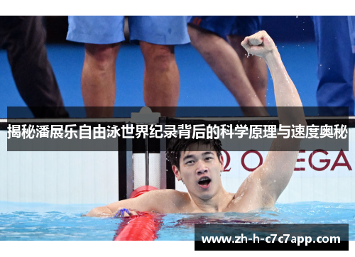 揭秘潘展乐自由泳世界纪录背后的科学原理与速度奥秘
