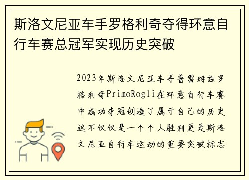 斯洛文尼亚车手罗格利奇夺得环意自行车赛总冠军实现历史突破