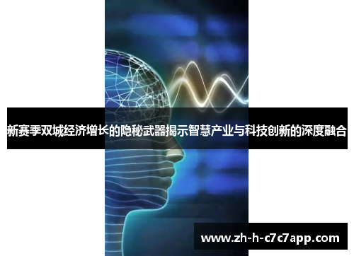 新赛季双城经济增长的隐秘武器揭示智慧产业与科技创新的深度融合