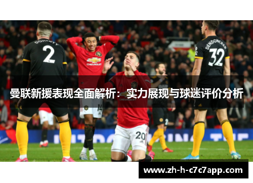 曼联新援表现全面解析:实力展现与球迷评价分析 曼联新援表现全面解析:实力展现与球迷评价分析