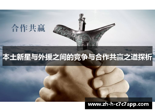 本土新星与外援之间的竞争与合作共赢之道探析 本土新星与外援之间的竞争与合作共赢之道探析
