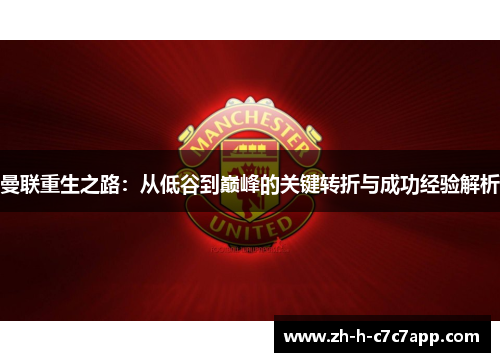 曼联重生之路:从低谷到巅峰的关键转折与成功经验解析 曼联重生之路:从低谷到巅峰的关键转折与成功经验解析
