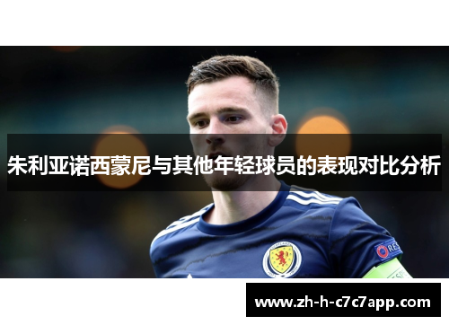 朱利亚诺西蒙尼与其他年轻球员的表现对比分析