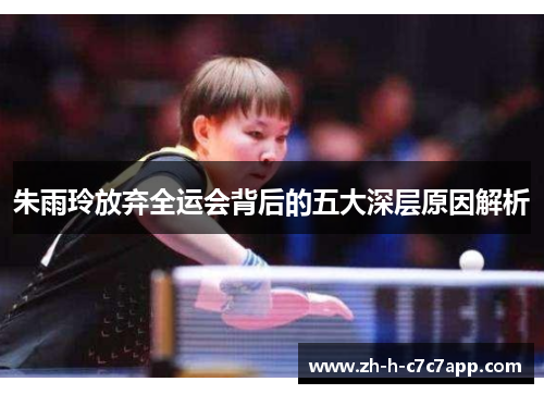 朱雨玲放弃全运会背后的五大深层原因解析 朱雨玲放弃全运会背后的五大深层原因解析