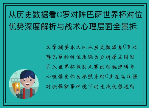 从历史数据看C罗对阵巴萨世界杯对位优势深度解析与战术心理层面全景拆解