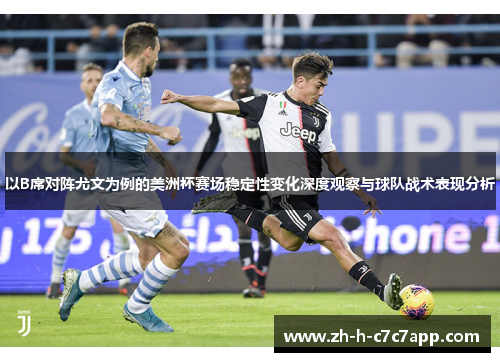 以B席对阵尤文为例的美洲杯赛场稳定性变化深度观察与球队战术表现分析