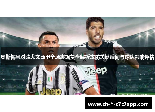 奥斯梅恩对阵尤文西甲全场表现复盘解析攻防关键瞬间与球队影响评估