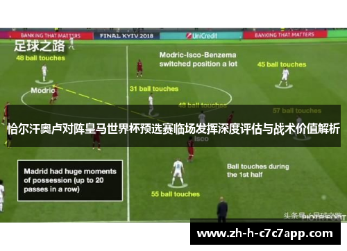 恰尔汗奥卢对阵皇马世界杯预选赛临场发挥深度评估与战术价值解析
