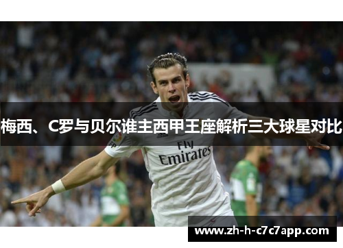 梅西、C罗与贝尔谁主西甲王座解析三大球星对比