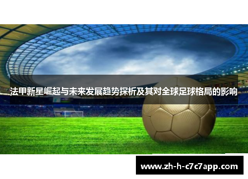 法甲新星崛起与未来发展趋势探析及其对全球足球格局的影响